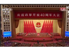 庆祝改革开放40周年大会隆重举行，纺织业的发展成就全在这里！