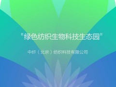 绿色纺织生物科技生态园 介绍