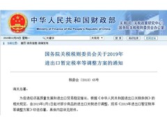 关于2019年进出口暂定税率等调整方案的通知