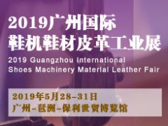 2019广州国际鞋机鞋材皮革工业展