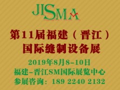 2019第十一届福建（晋江）国际缝制设备展览会