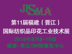 2019晋江国际印花工业技术展览会