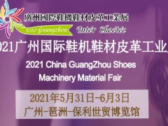 2021广州国际鞋机鞋材皮革工业展