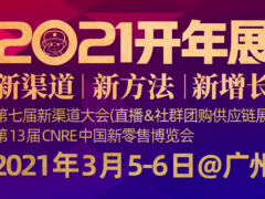 第七届新渠道大会（社群与直播供应链展）13届中国新零售博览会